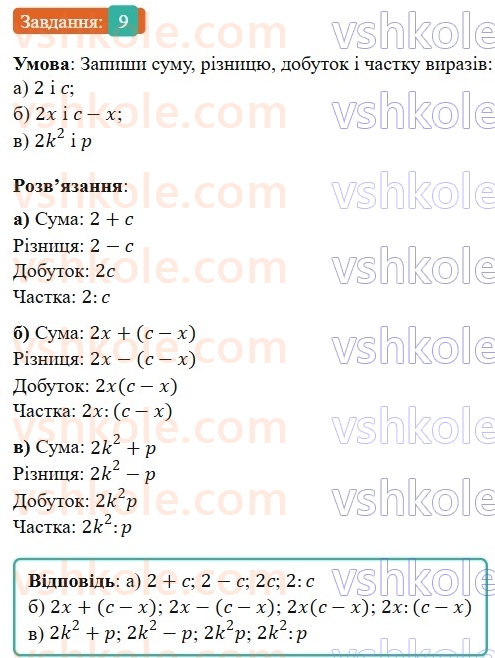 7-algebra-gp-bevz-vg-bevz-2024--rozdil-1-tsili-virazi-1-virazi-zi-zminnimi-9.jpg