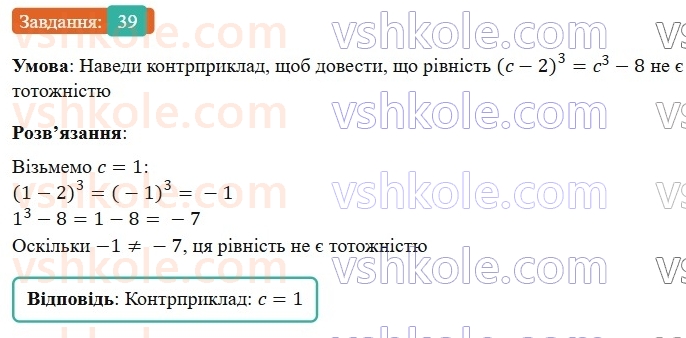 7-algebra-gp-bevz-vg-bevz-2024--rozdil-1-tsili-virazi-2-totozhni-virazi-39.jpg