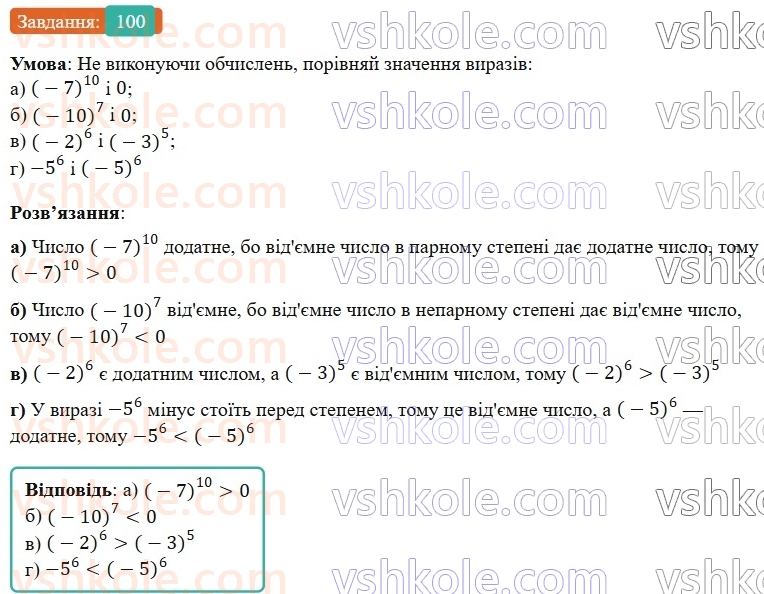 7-algebra-gp-bevz-vg-bevz-2024--rozdil-1-tsili-virazi-3-virazi-zi-stepenyami-100.jpg