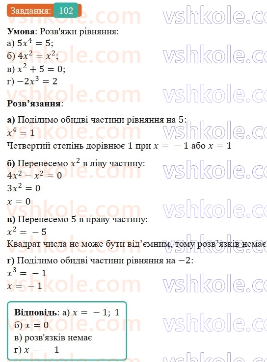 7-algebra-gp-bevz-vg-bevz-2024--rozdil-1-tsili-virazi-3-virazi-zi-stepenyami-102.jpg