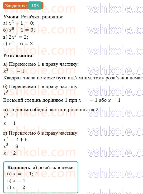 7-algebra-gp-bevz-vg-bevz-2024--rozdil-1-tsili-virazi-3-virazi-zi-stepenyami-103.jpg