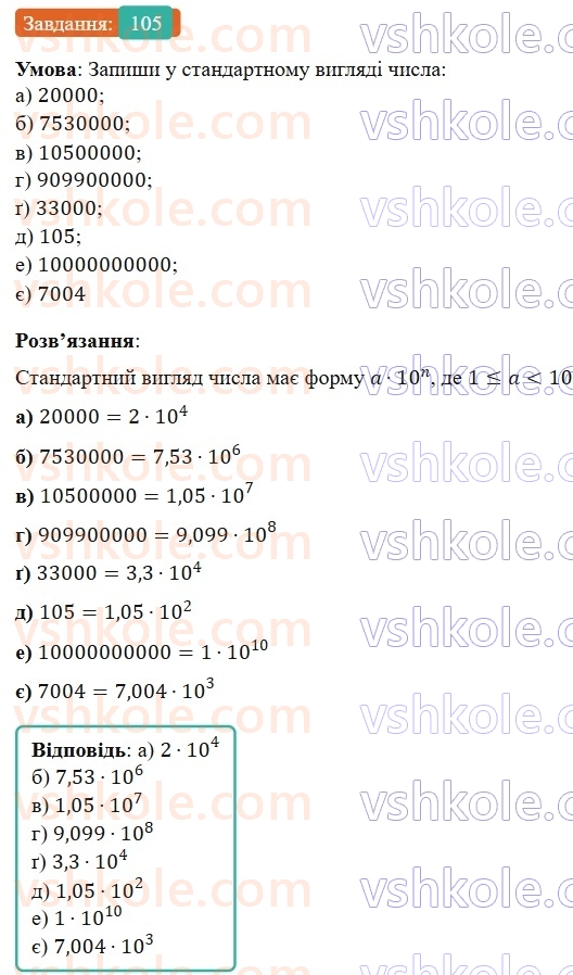 7-algebra-gp-bevz-vg-bevz-2024--rozdil-1-tsili-virazi-3-virazi-zi-stepenyami-105.jpg
