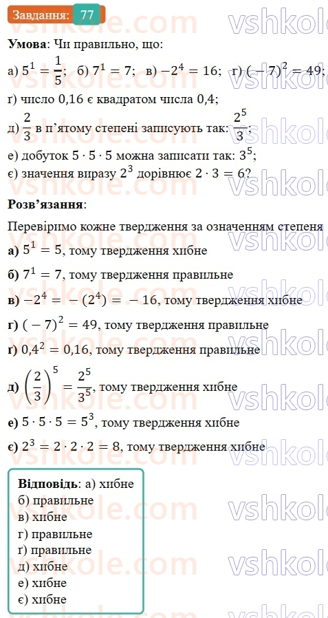 7-algebra-gp-bevz-vg-bevz-2024--rozdil-1-tsili-virazi-3-virazi-zi-stepenyami-77.jpg
