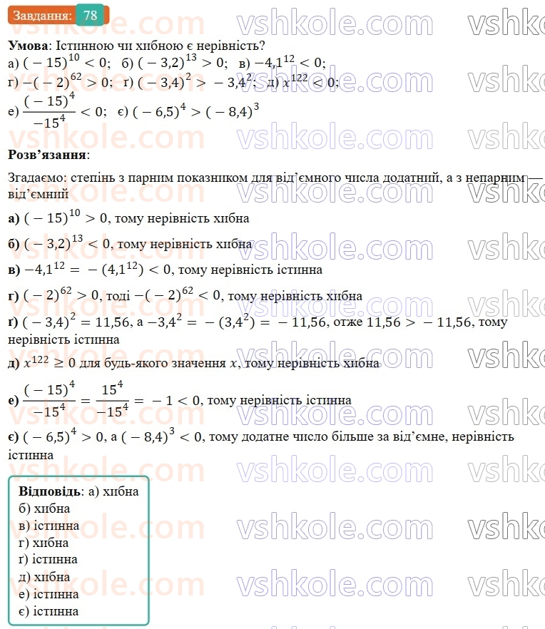 7-algebra-gp-bevz-vg-bevz-2024--rozdil-1-tsili-virazi-3-virazi-zi-stepenyami-78.jpg