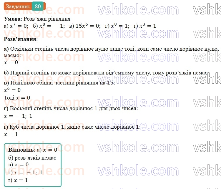 7-algebra-gp-bevz-vg-bevz-2024--rozdil-1-tsili-virazi-3-virazi-zi-stepenyami-80.jpg