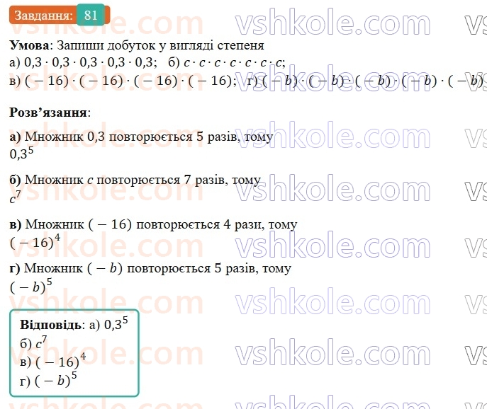 7-algebra-gp-bevz-vg-bevz-2024--rozdil-1-tsili-virazi-3-virazi-zi-stepenyami-81.jpg