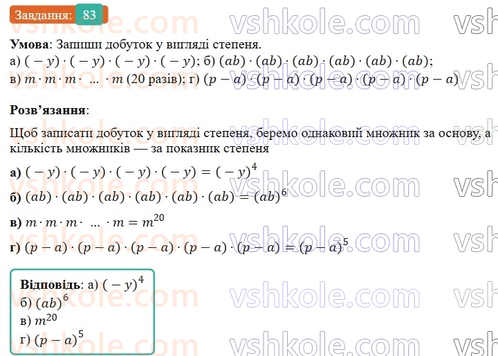 7-algebra-gp-bevz-vg-bevz-2024--rozdil-1-tsili-virazi-3-virazi-zi-stepenyami-83.jpg