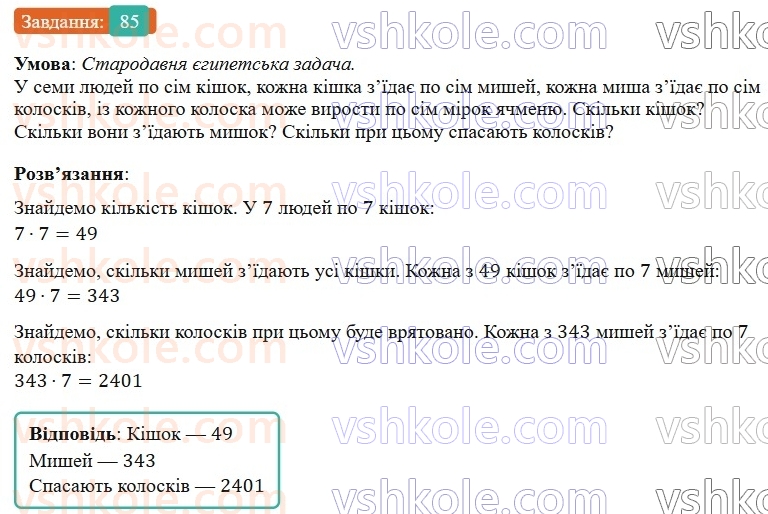 7-algebra-gp-bevz-vg-bevz-2024--rozdil-1-tsili-virazi-3-virazi-zi-stepenyami-85.jpg