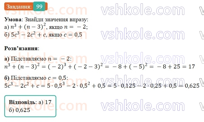7-algebra-gp-bevz-vg-bevz-2024--rozdil-1-tsili-virazi-3-virazi-zi-stepenyami-99.jpg