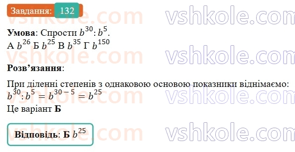 7-algebra-gp-bevz-vg-bevz-2024--rozdil-1-tsili-virazi-4-vlastivosti-stepeniv-132.jpg