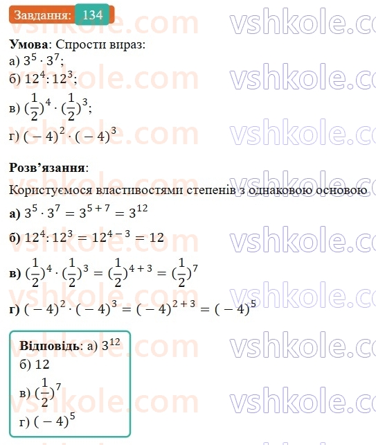 7-algebra-gp-bevz-vg-bevz-2024--rozdil-1-tsili-virazi-4-vlastivosti-stepeniv-134.jpg