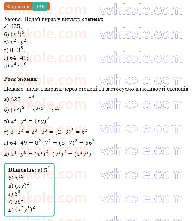 7-algebra-gp-bevz-vg-bevz-2024--rozdil-1-tsili-virazi-4-vlastivosti-stepeniv-136.jpg