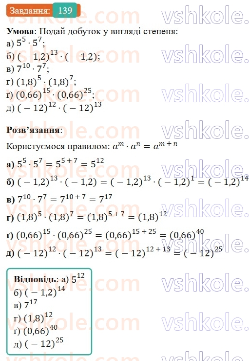 7-algebra-gp-bevz-vg-bevz-2024--rozdil-1-tsili-virazi-4-vlastivosti-stepeniv-139.jpg