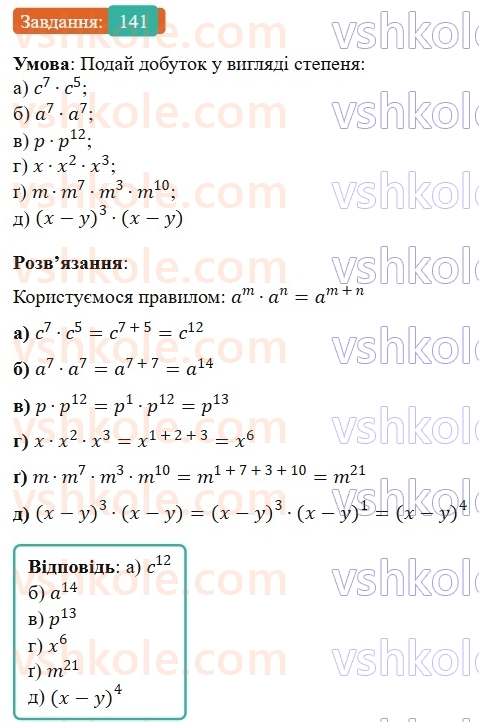 7-algebra-gp-bevz-vg-bevz-2024--rozdil-1-tsili-virazi-4-vlastivosti-stepeniv-141.jpg