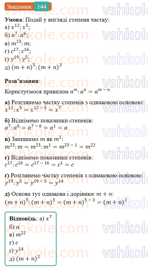 7-algebra-gp-bevz-vg-bevz-2024--rozdil-1-tsili-virazi-4-vlastivosti-stepeniv-144.jpg
