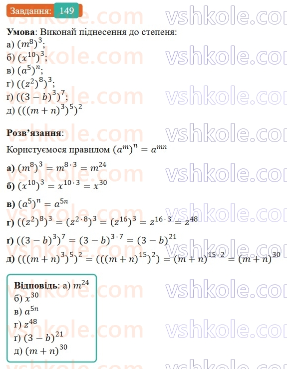 7-algebra-gp-bevz-vg-bevz-2024--rozdil-1-tsili-virazi-4-vlastivosti-stepeniv-149.jpg