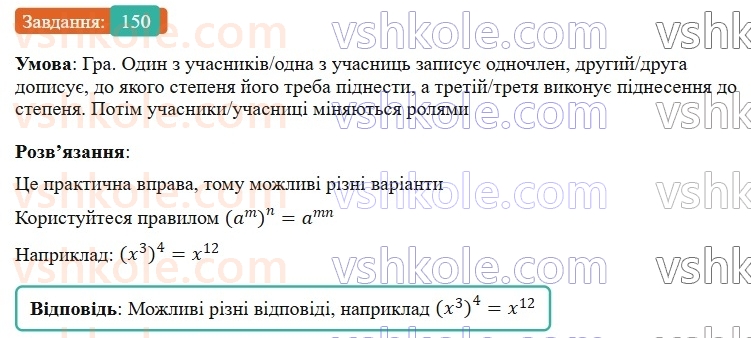 7-algebra-gp-bevz-vg-bevz-2024--rozdil-1-tsili-virazi-4-vlastivosti-stepeniv-150.jpg