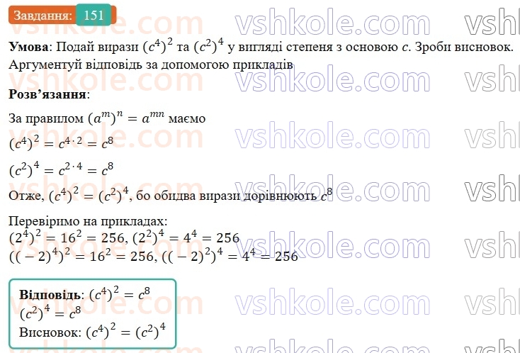 7-algebra-gp-bevz-vg-bevz-2024--rozdil-1-tsili-virazi-4-vlastivosti-stepeniv-151.jpg
