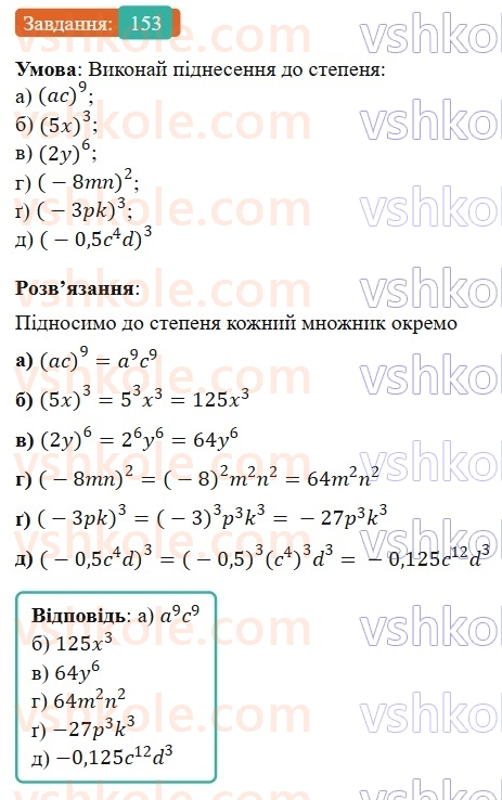 7-algebra-gp-bevz-vg-bevz-2024--rozdil-1-tsili-virazi-4-vlastivosti-stepeniv-153.jpg