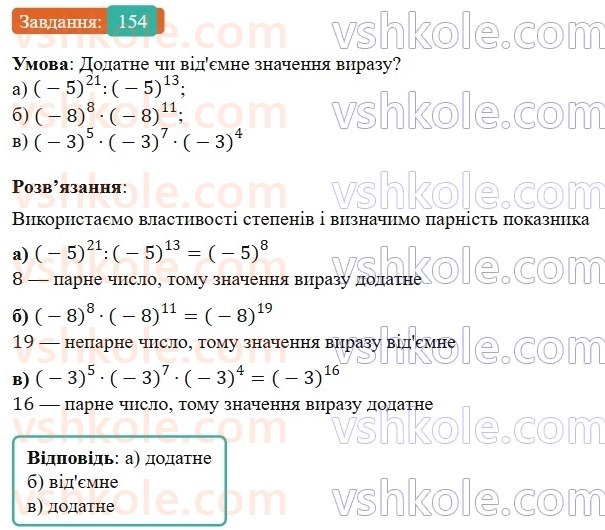 7-algebra-gp-bevz-vg-bevz-2024--rozdil-1-tsili-virazi-4-vlastivosti-stepeniv-154.jpg
