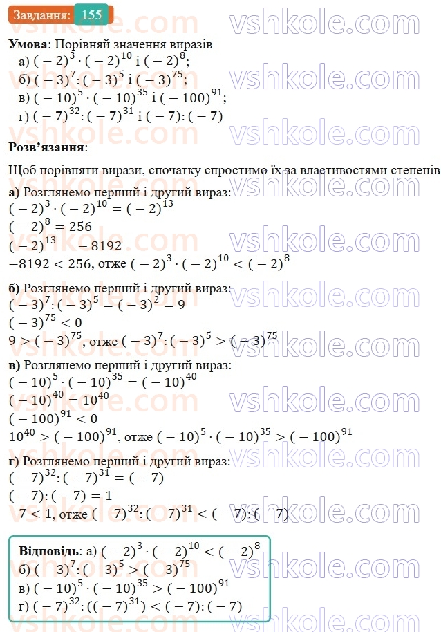 7-algebra-gp-bevz-vg-bevz-2024--rozdil-1-tsili-virazi-4-vlastivosti-stepeniv-155.jpg