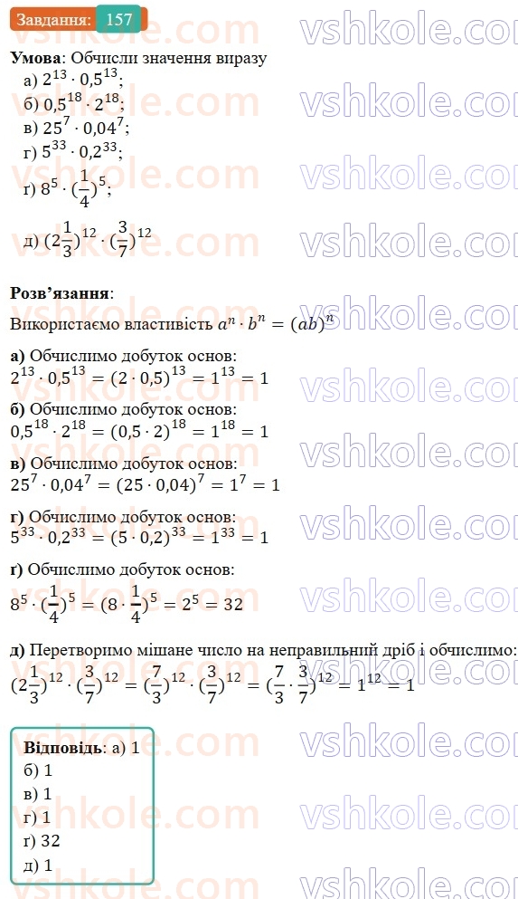 7-algebra-gp-bevz-vg-bevz-2024--rozdil-1-tsili-virazi-4-vlastivosti-stepeniv-157.jpg