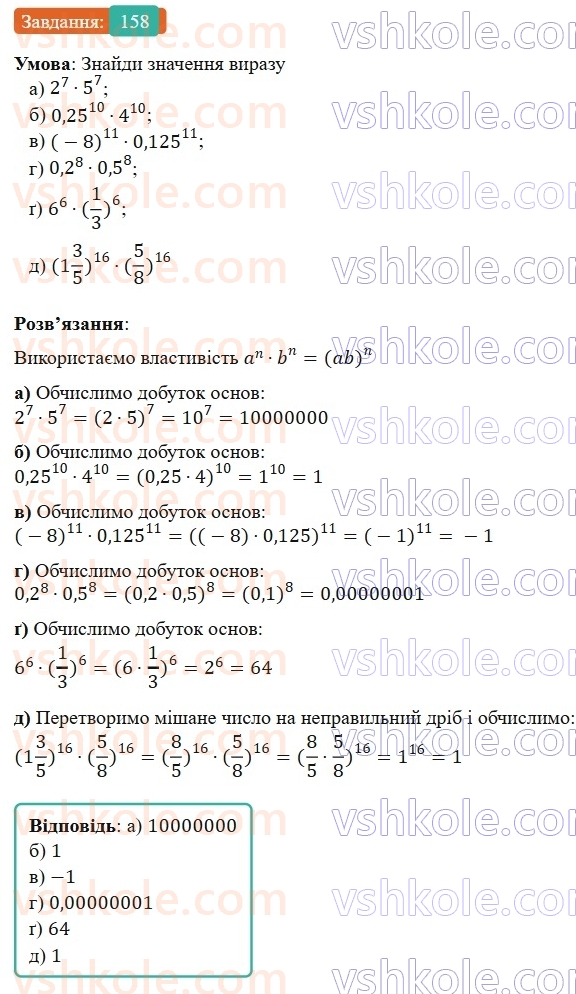7-algebra-gp-bevz-vg-bevz-2024--rozdil-1-tsili-virazi-4-vlastivosti-stepeniv-158.jpg