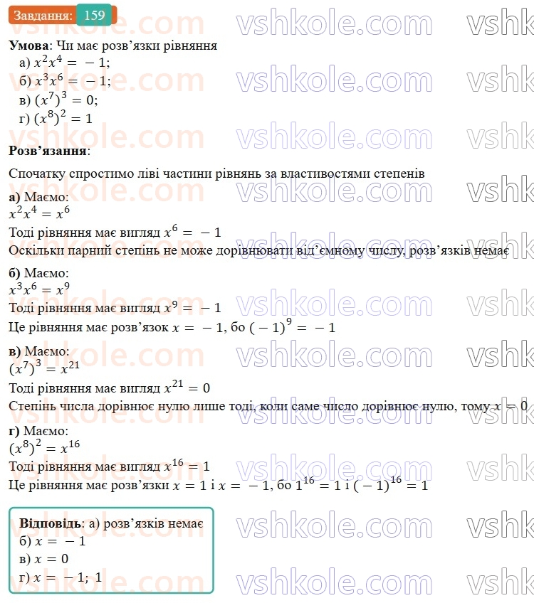 7-algebra-gp-bevz-vg-bevz-2024--rozdil-1-tsili-virazi-4-vlastivosti-stepeniv-159.jpg