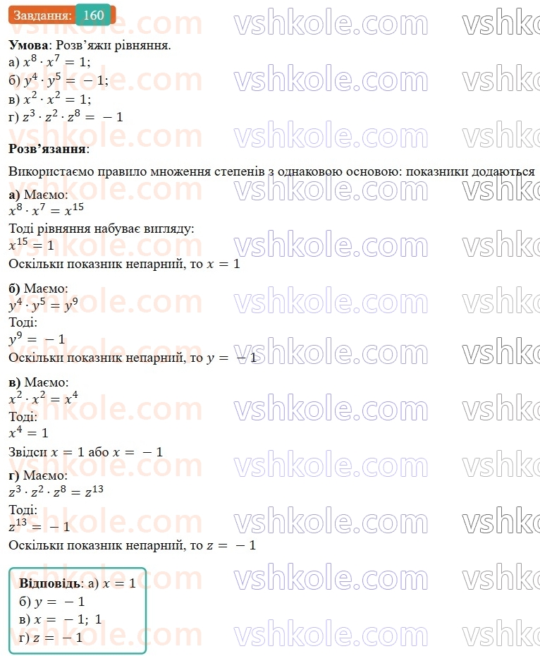7-algebra-gp-bevz-vg-bevz-2024--rozdil-1-tsili-virazi-4-vlastivosti-stepeniv-160.jpg