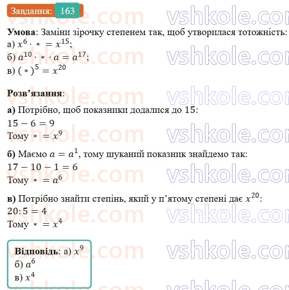 7-algebra-gp-bevz-vg-bevz-2024--rozdil-1-tsili-virazi-4-vlastivosti-stepeniv-163.jpg