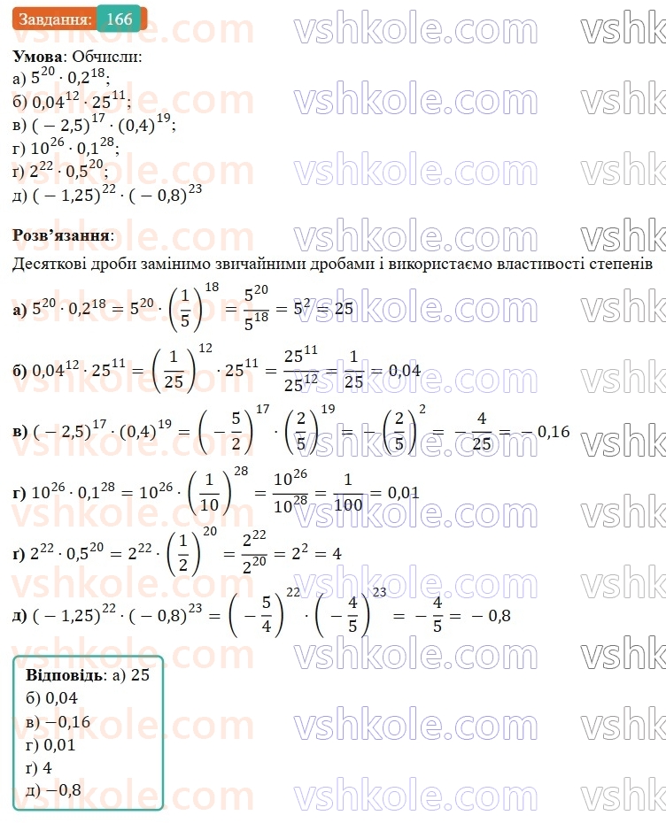 7-algebra-gp-bevz-vg-bevz-2024--rozdil-1-tsili-virazi-4-vlastivosti-stepeniv-166.jpg