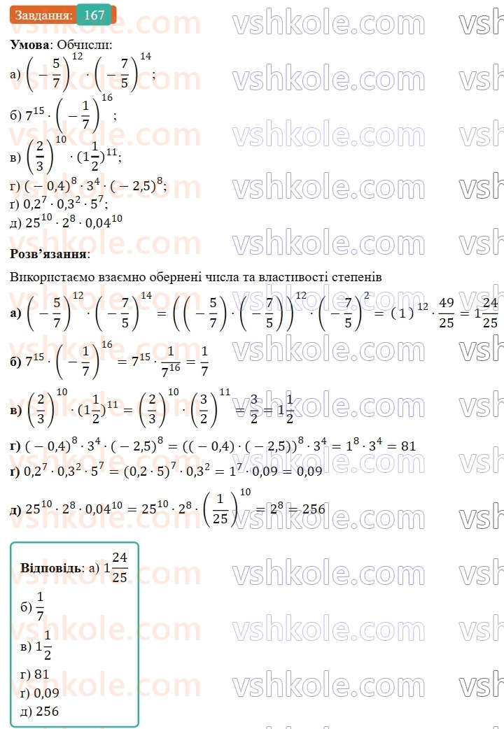 7-algebra-gp-bevz-vg-bevz-2024--rozdil-1-tsili-virazi-4-vlastivosti-stepeniv-167.jpg
