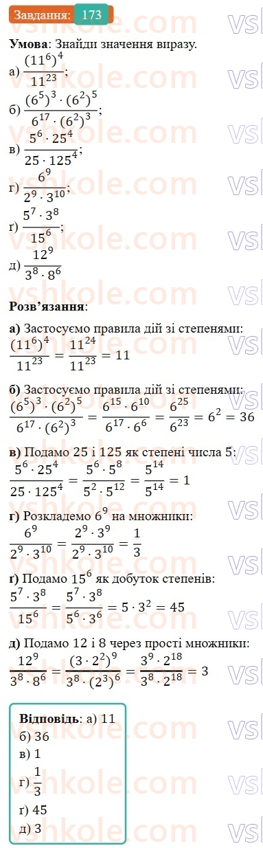 7-algebra-gp-bevz-vg-bevz-2024--rozdil-1-tsili-virazi-4-vlastivosti-stepeniv-173.jpg