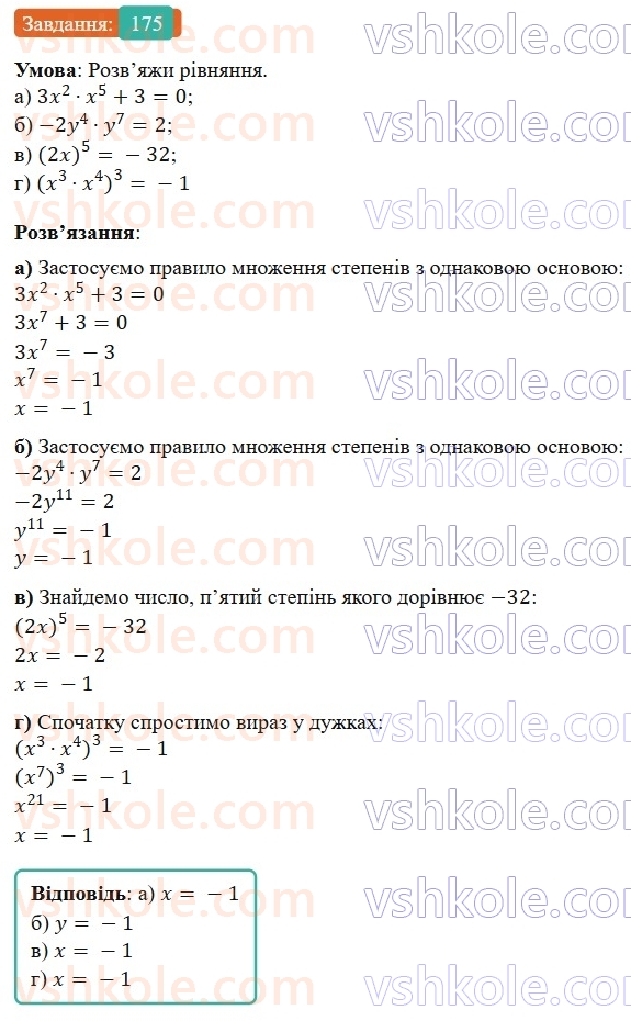 7-algebra-gp-bevz-vg-bevz-2024--rozdil-1-tsili-virazi-4-vlastivosti-stepeniv-175.jpg