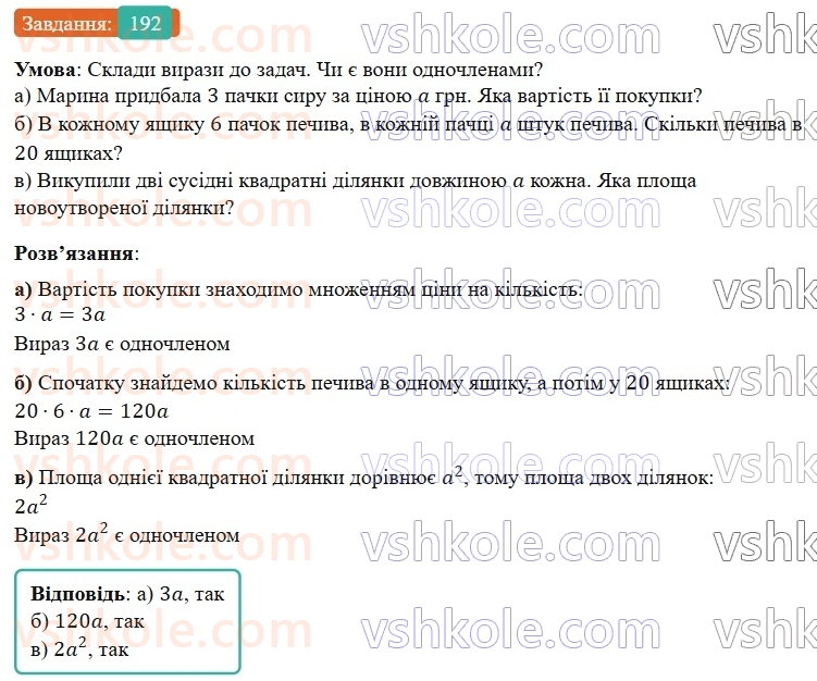 7-algebra-gp-bevz-vg-bevz-2024--rozdil-1-tsili-virazi-5-odnochleni-192.jpg