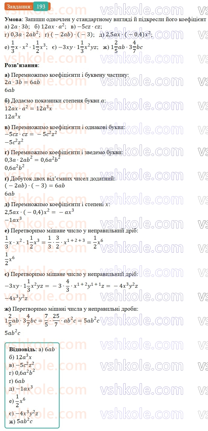 7-algebra-gp-bevz-vg-bevz-2024--rozdil-1-tsili-virazi-5-odnochleni-193.jpg