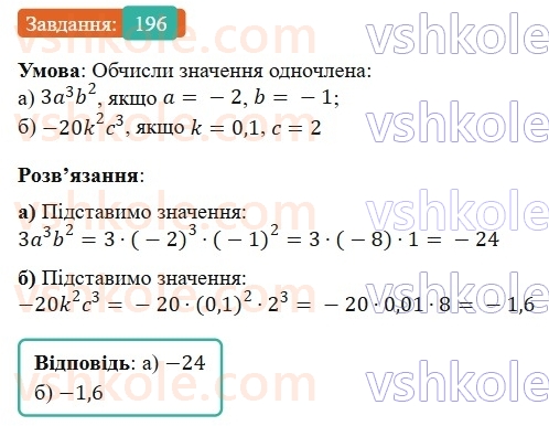 7-algebra-gp-bevz-vg-bevz-2024--rozdil-1-tsili-virazi-5-odnochleni-196.jpg