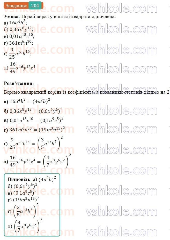 7-algebra-gp-bevz-vg-bevz-2024--rozdil-1-tsili-virazi-5-odnochleni-204.jpg