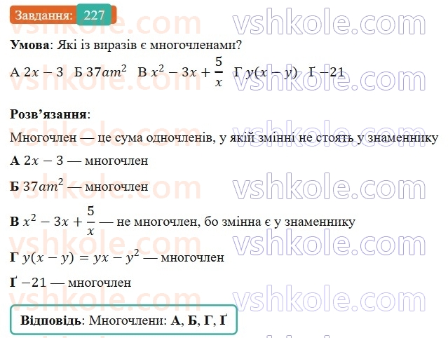 7-algebra-gp-bevz-vg-bevz-2024--rozdil-1-tsili-virazi-6-mnogochleni-227.jpg