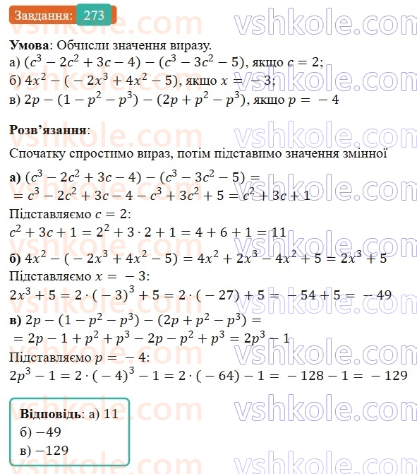 7-algebra-gp-bevz-vg-bevz-2024--rozdil-1-tsili-virazi-7-dodavannya-i-vidnimannya-mnogochleniv-273.jpg
