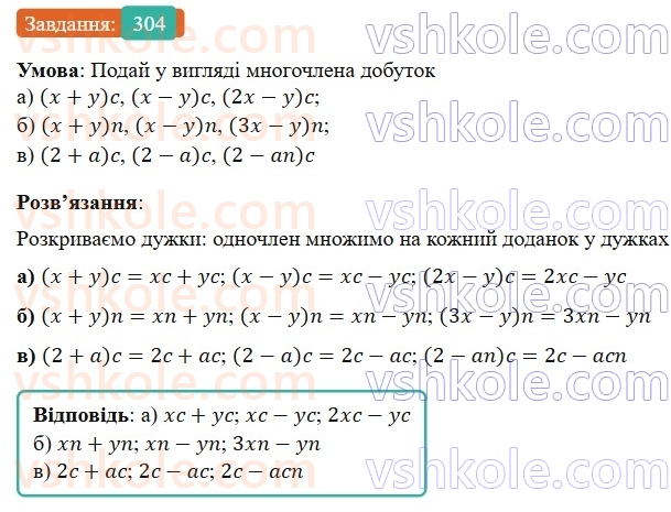 7-algebra-gp-bevz-vg-bevz-2024--rozdil-1-tsili-virazi-8-mnozhennya-odnochlena-na-mnogochlen-304.jpg
