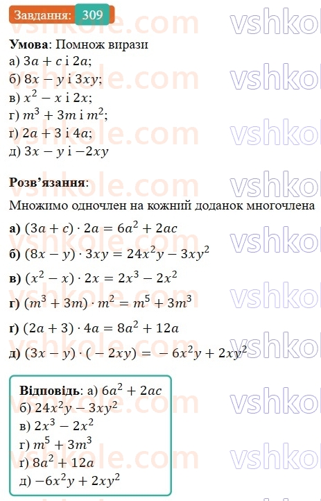 7-algebra-gp-bevz-vg-bevz-2024--rozdil-1-tsili-virazi-8-mnozhennya-odnochlena-na-mnogochlen-309.jpg