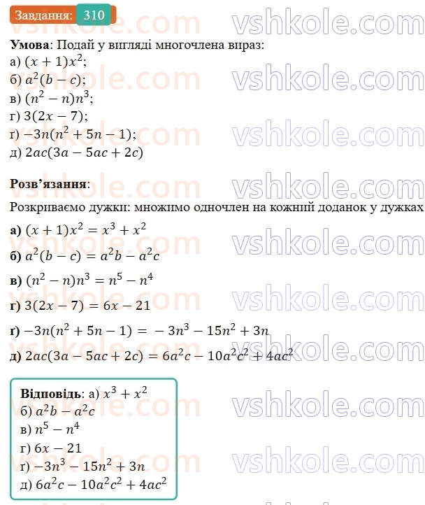 7-algebra-gp-bevz-vg-bevz-2024--rozdil-1-tsili-virazi-8-mnozhennya-odnochlena-na-mnogochlen-310.jpg