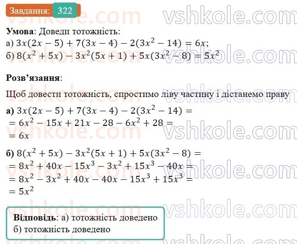 7-algebra-gp-bevz-vg-bevz-2024--rozdil-1-tsili-virazi-8-mnozhennya-odnochlena-na-mnogochlen-322.jpg
