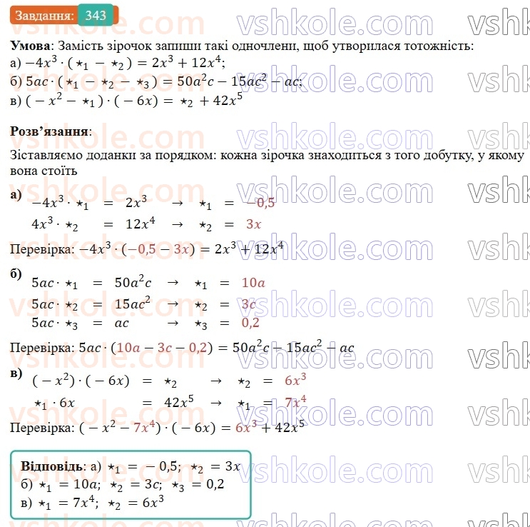 7-algebra-gp-bevz-vg-bevz-2024--rozdil-1-tsili-virazi-8-mnozhennya-odnochlena-na-mnogochlen-343.jpg