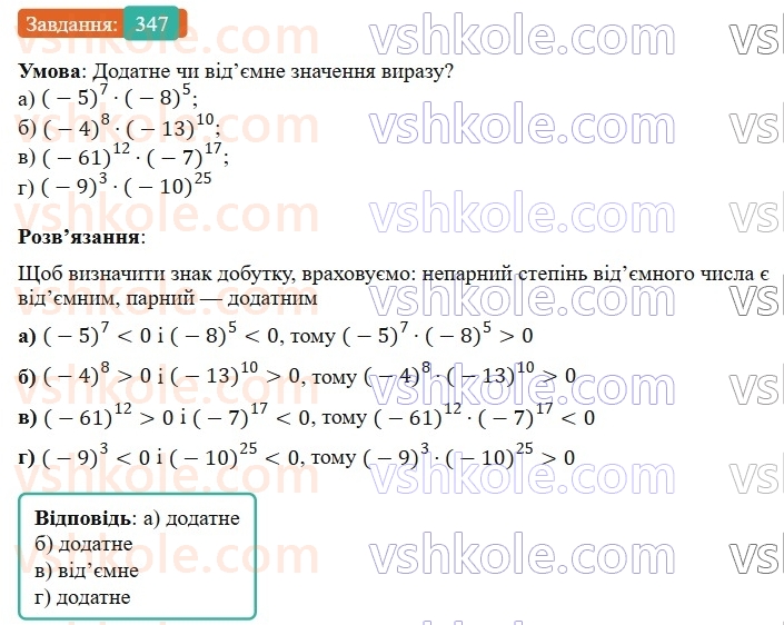 7-algebra-gp-bevz-vg-bevz-2024--rozdil-1-tsili-virazi-8-mnozhennya-odnochlena-na-mnogochlen-347.jpg