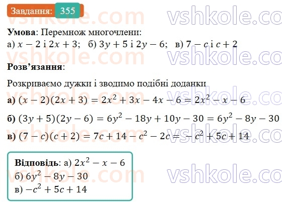 7-algebra-gp-bevz-vg-bevz-2024--rozdil-1-tsili-virazi-9-mnozhennya-mnogochleniv-355.jpg