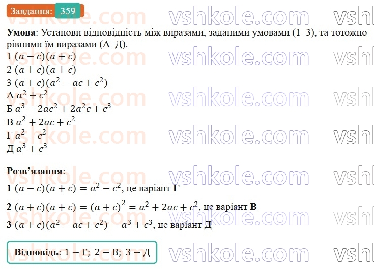 7-algebra-gp-bevz-vg-bevz-2024--rozdil-1-tsili-virazi-9-mnozhennya-mnogochleniv-359.jpg