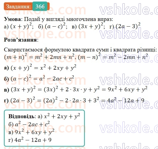 7-algebra-gp-bevz-vg-bevz-2024--rozdil-1-tsili-virazi-9-mnozhennya-mnogochleniv-366.jpg