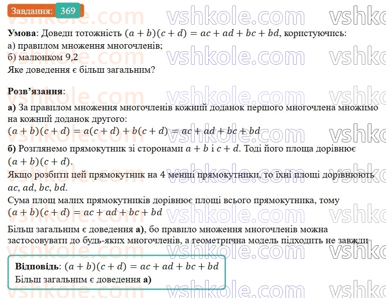 7-algebra-gp-bevz-vg-bevz-2024--rozdil-1-tsili-virazi-9-mnozhennya-mnogochleniv-369.jpg